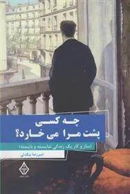 کتاب چه کسی پشت مرا می خارد؟