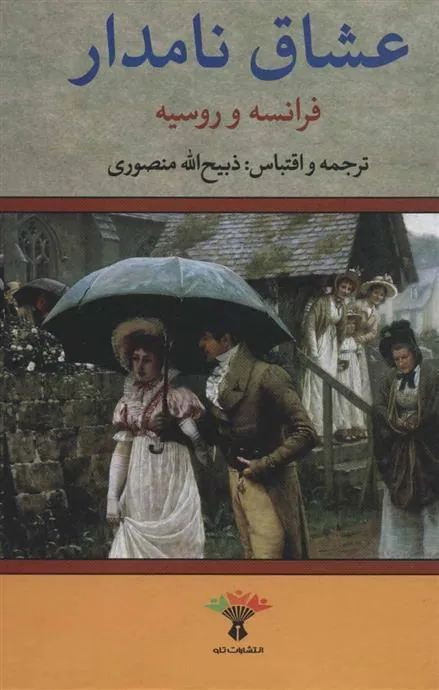 کتاب عشاق نامدار (فرانسه و روسیه)