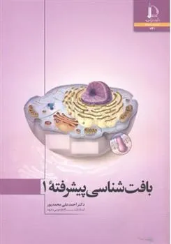 کتاب بافت شناسی پیشرفته 1