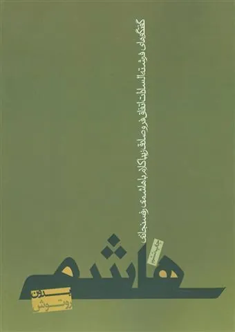 هاشمی بدون روتوش