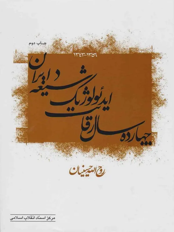 چهارده سال رقابت ایدئولوژیک شیعه در ایران