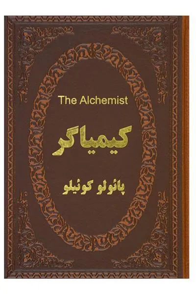 کتاب کیمیاگر (دو زبانه)