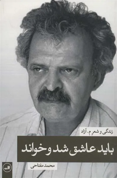 کتاب باید عاشق شد و خواند