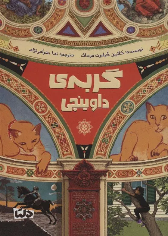 کتاب گربه ی داوینچی کتاب گربه ی داوینچی