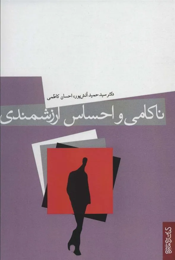 کتاب ناکامی و احساس ارزشمندی