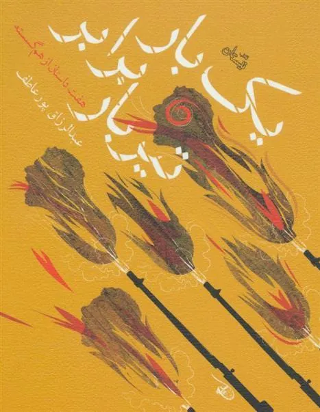 کتاب یک بار برابر تیربار