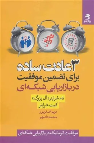 کتاب 3 عادت ساده برای تضمین موفقیت در بازاریابی شبکه ای