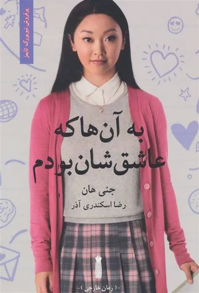 کتاب به آن ها که عاشق شان بودم