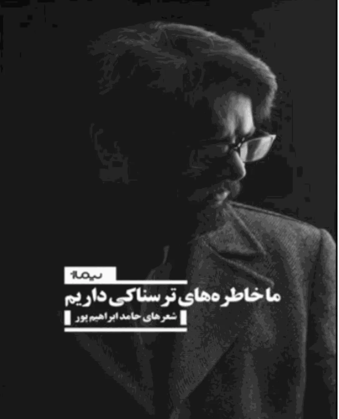 کتاب ما خاطره های ترسناکی داریم