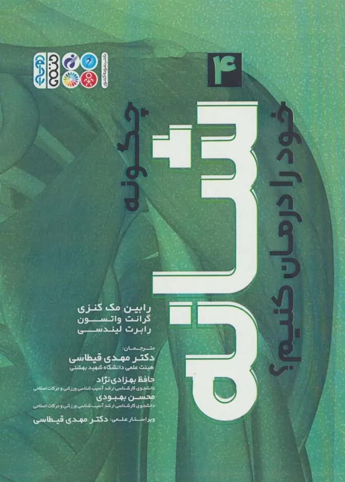 کتاب چگونه شانه خود را درمان کنیم؟ (4)