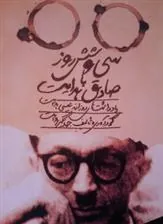 کتاب سی و شش روز با صادق هدایت