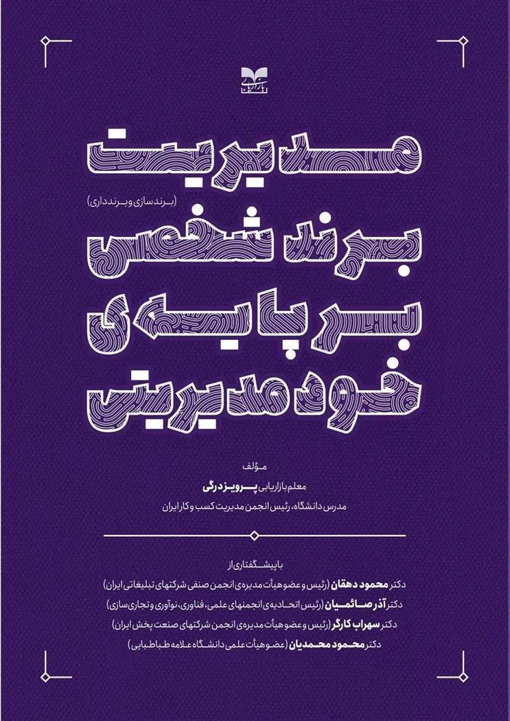 کتاب مدیریت برند شخصی بر پایه ی خودمدیریتی