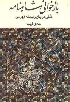 کتاب بازخوانی شاهنامه