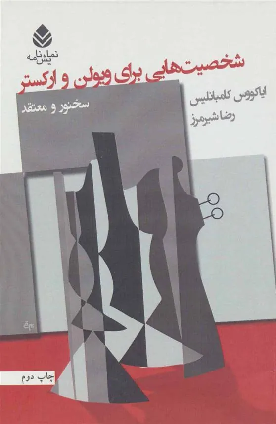 شخصیت هایی برای ویولن و ارکستر