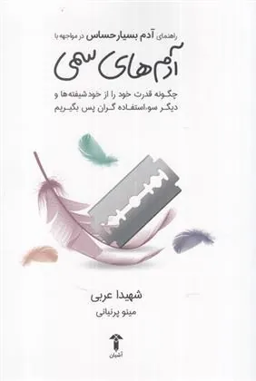کتاب راهنمای آدم بسیار حساس در مواجهه با آدمهای سمی