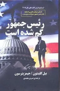 کتاب رئیس جمهور گم شده است