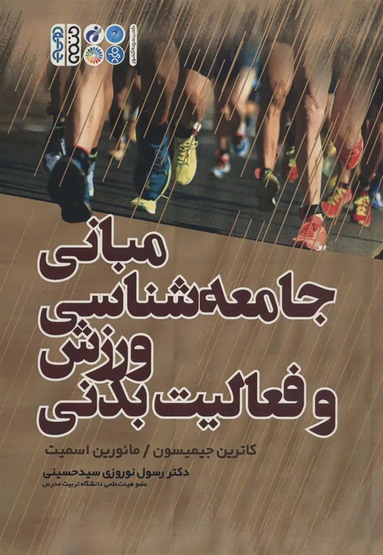 کتاب مبانی جامعه شناسی ورزش و فعالیت بدنی