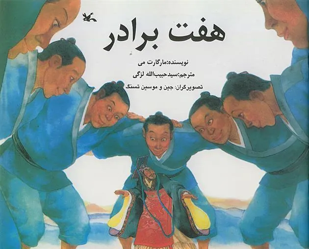 کتاب هفت برادر