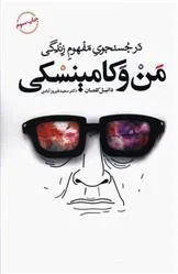 کتاب من و کامینسکی