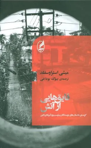 قایق هایی از آتش