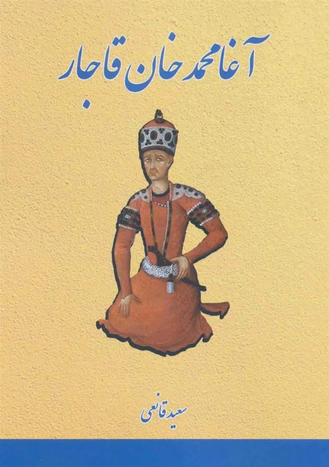 کتاب آغا محمدخان قاجار