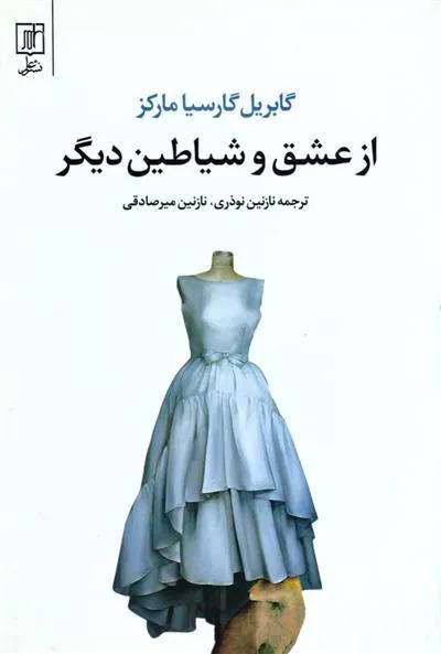 از عشق و شیاطین دیگر