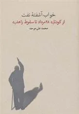 کتاب خواب آشفته نفت - جلد سوم