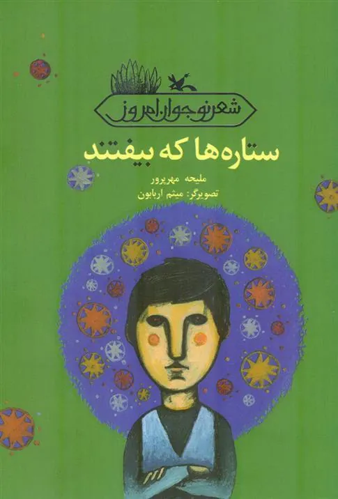 کتاب ستاره ها که بیفتند