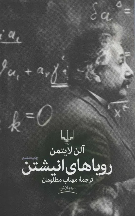 کتاب رویاهای انیشتن