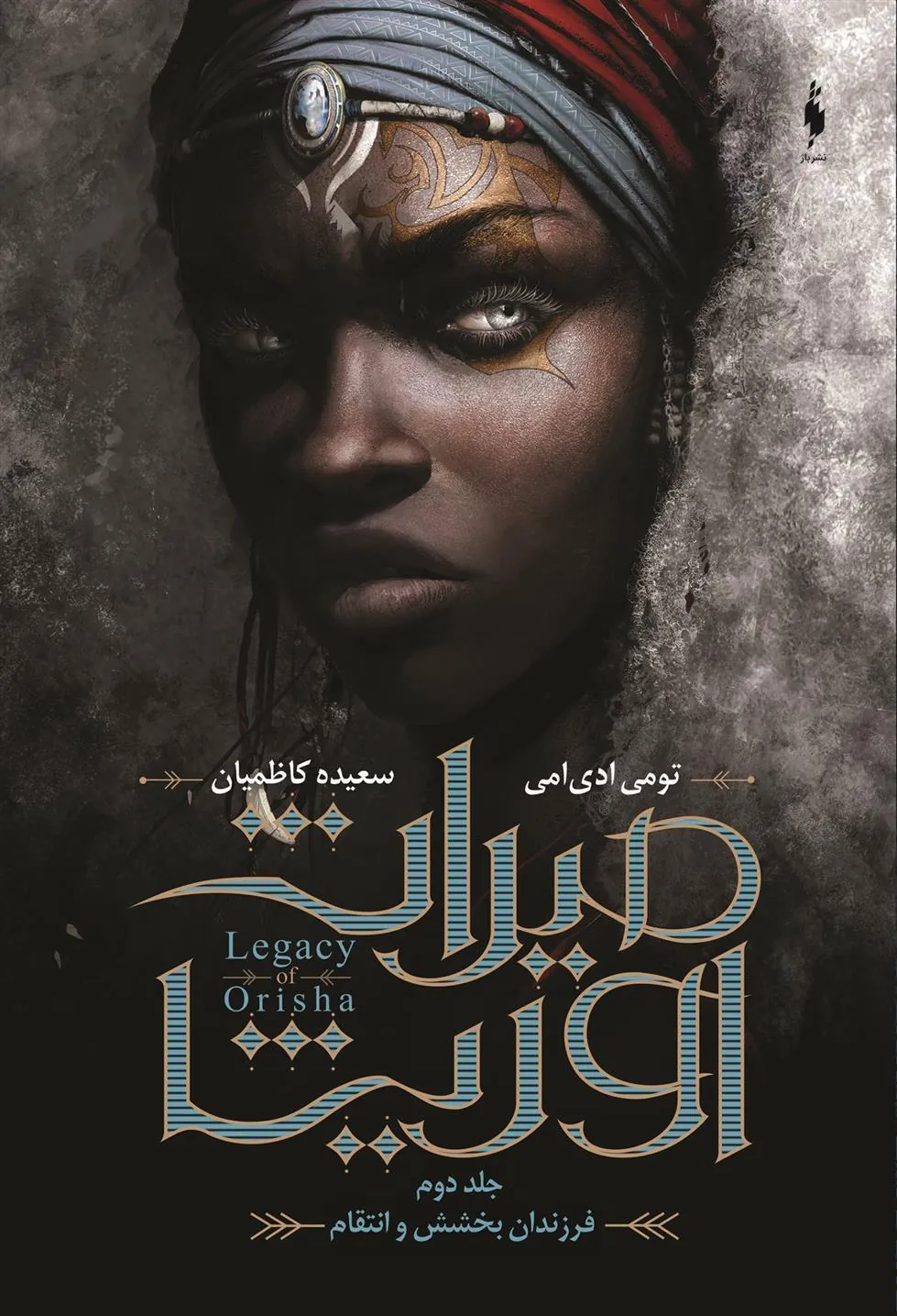 میراث اوریشا 2
