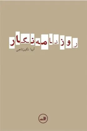 کتاب روزنامه نگار