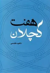 کتاب هفت کچلان