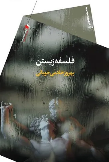 کتاب فلسفه زیستن