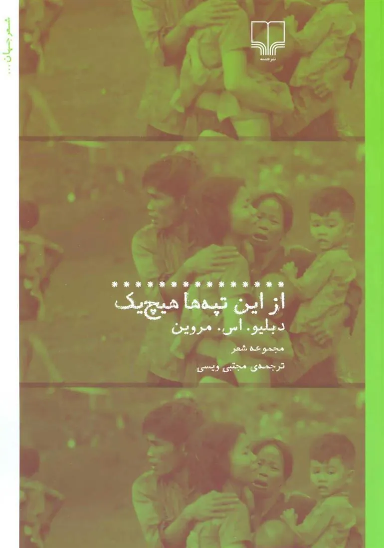 کتاب از این تپه ها هیچ یک