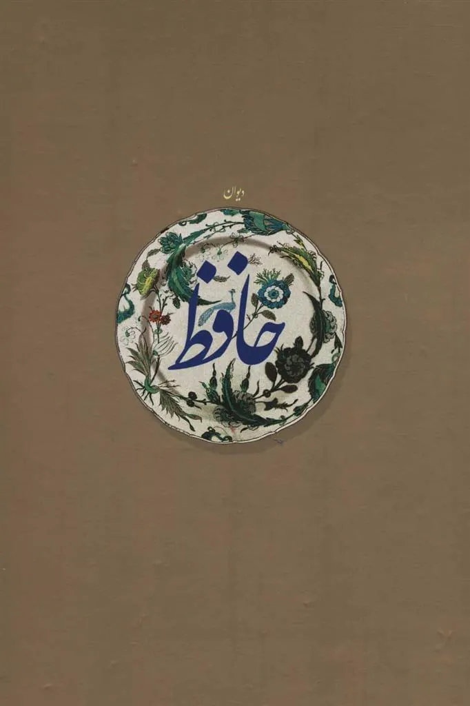کتاب دیوان حافظ