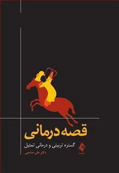 کتاب قصه درمانی