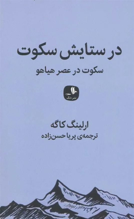 کتاب در ستایش سکوت