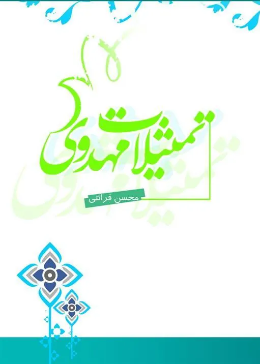 کتاب تمثیلات مهدوی
