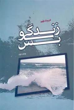 کتاب زندگی و بس - جلد دوم