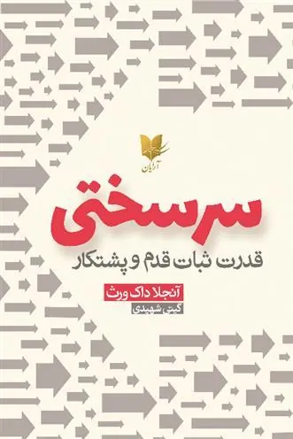کتاب سرسختی