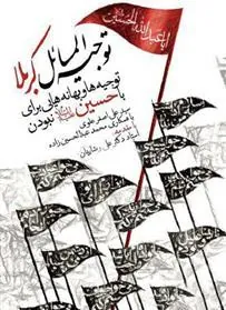 کتاب توجیه المسائل کربلا