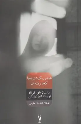 کتاب همه ی یک شنبه ها کجا رفته اند