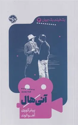 کتاب آنی هال