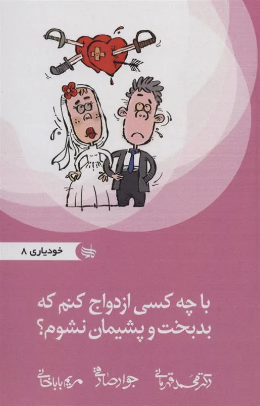 کتاب با چه کسی ازدواج کنم که بدبخت و پشیمان نشوم؟