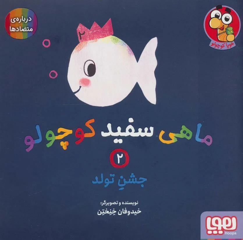 ماهی سفید کوچولو 2