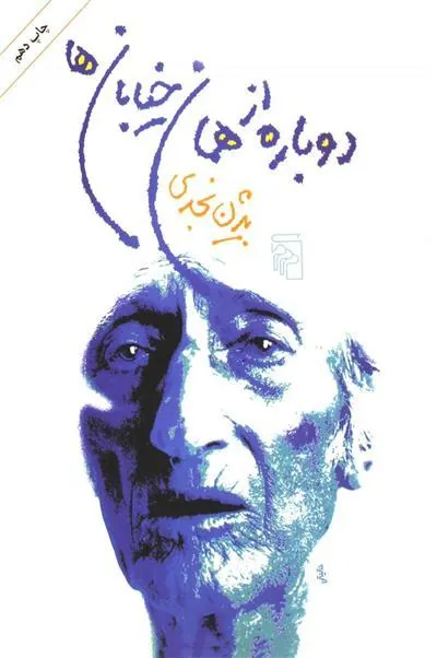 دوباره از همان خیابان ها