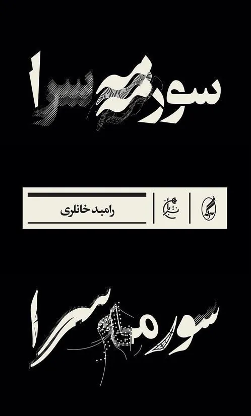 کتاب سورمه سرا