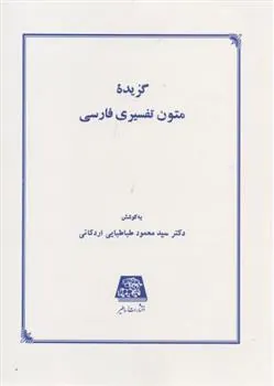 کتاب گزیده متون تفسیری فارسی