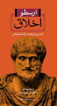 اخلاق ارسطو