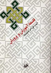 فلسفه آموزش و پرورش